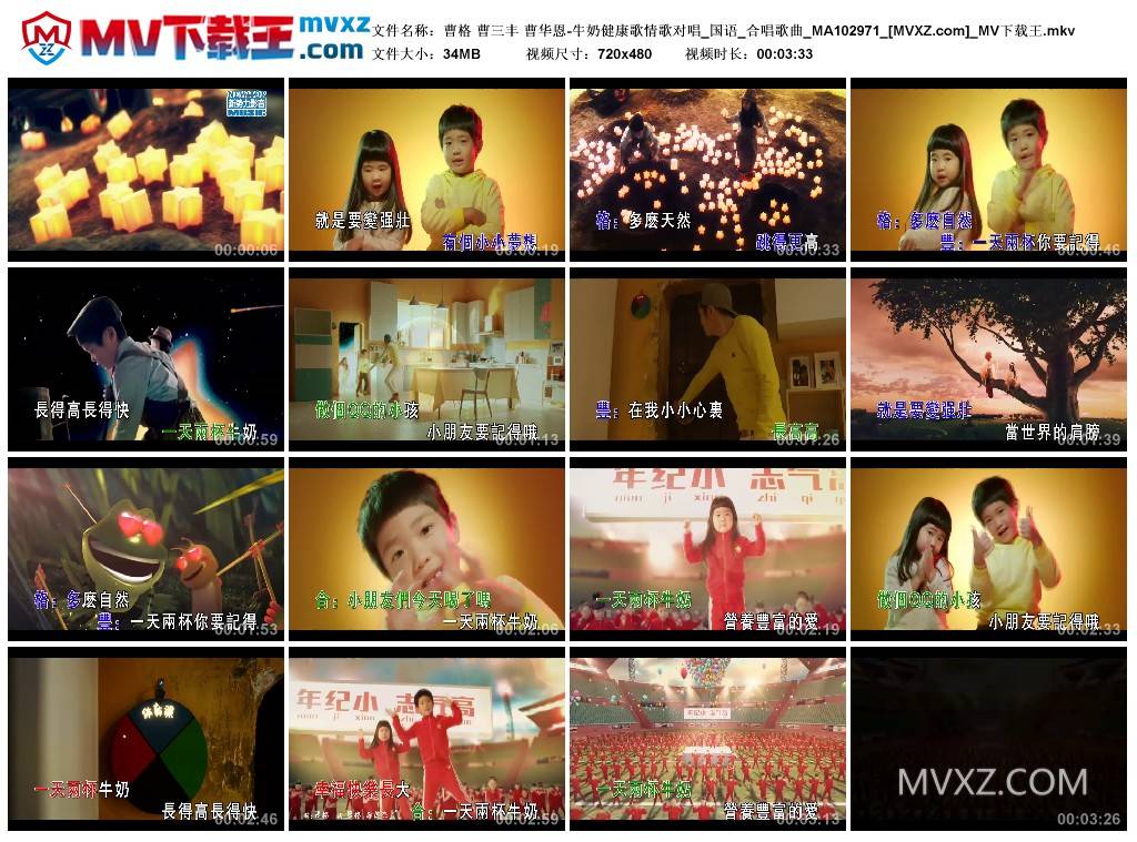 曹格 曹三丰 曹华恩-牛奶健康歌情歌对唱_国语_合唱歌曲_MA102971